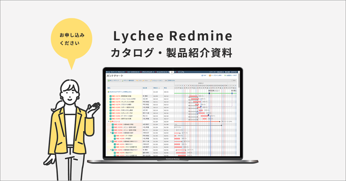 Lychee Redmine 資料ダウンロード