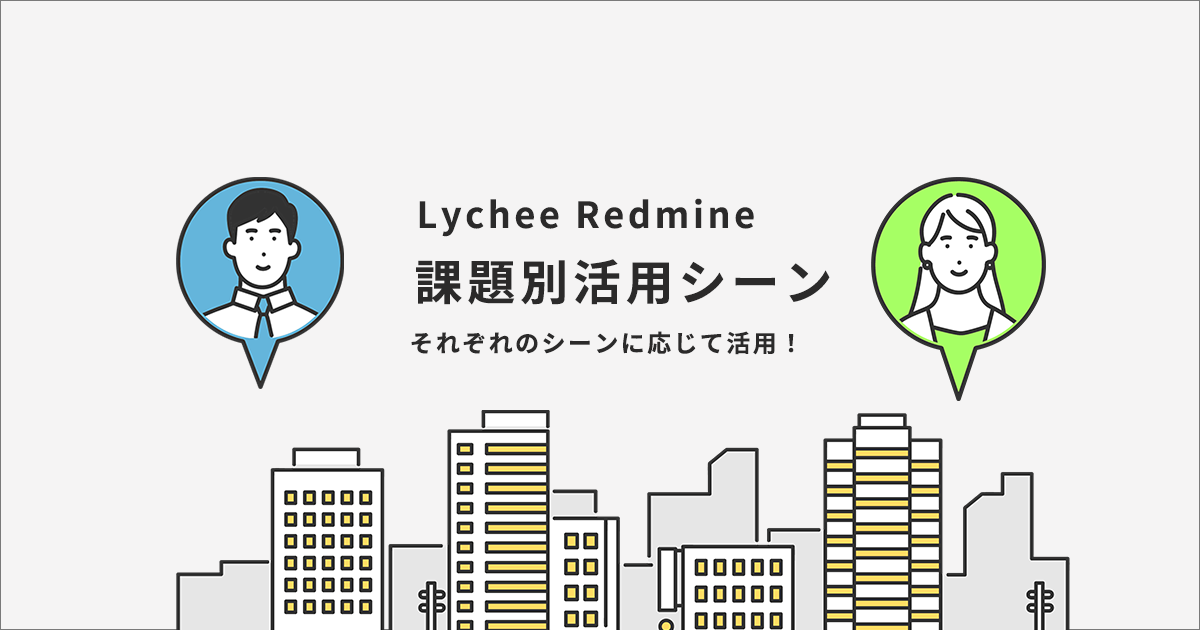 Lychee Redmine 課題から解決