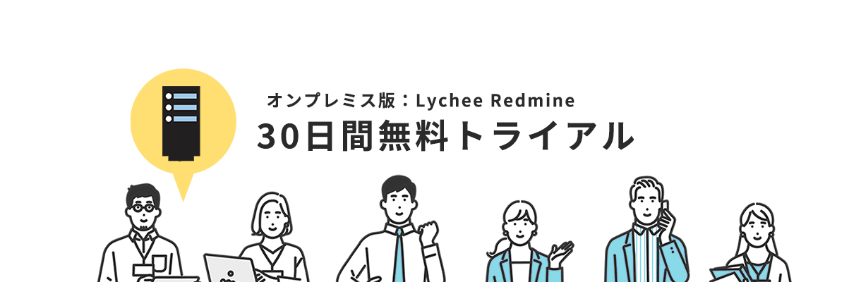 Lychee Redmine30日間無料トライアル
