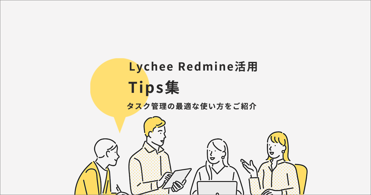 Lychee Redmine Tips集