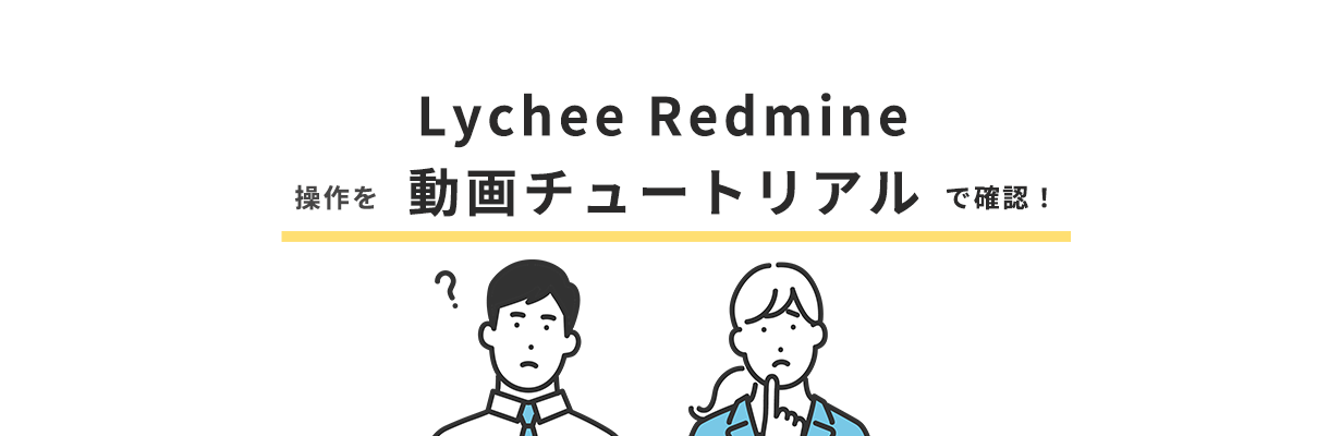 Lychee Redmine 動画チュートリアル