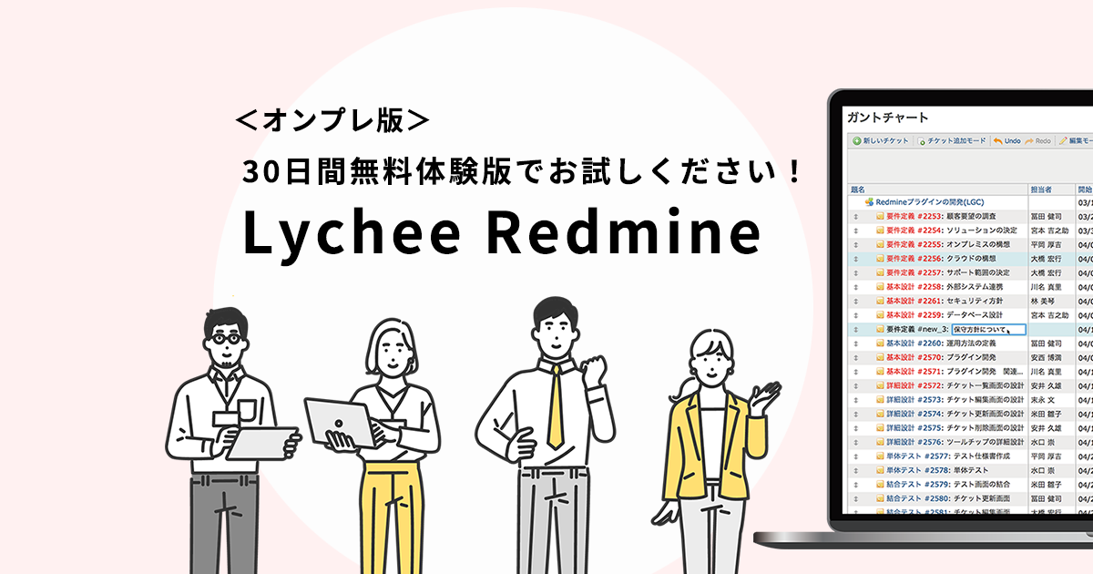 Lychee Redmineオンプレミス版：30日間無料体験版» Lychee Redmine