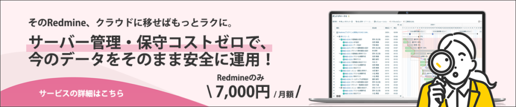 Redmineクラウドサービス