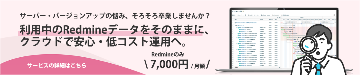 Redmineクラウドサービス