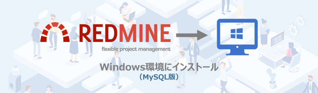 Windows環境へのRedmineのインストール（MySQL版）