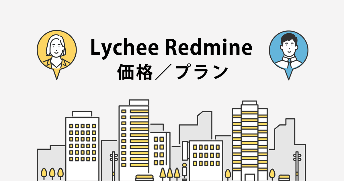 Lychee Redmine価格/プラン