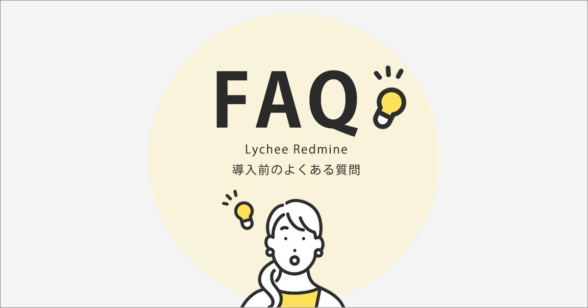 Lychee Redmine導入前のよくある質問(FAQ)