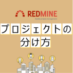 Redmineのプロジェクトの分け方