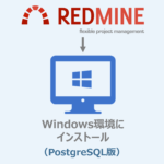 Windows環境へのRedmineのインストール（PostgreSQL版）