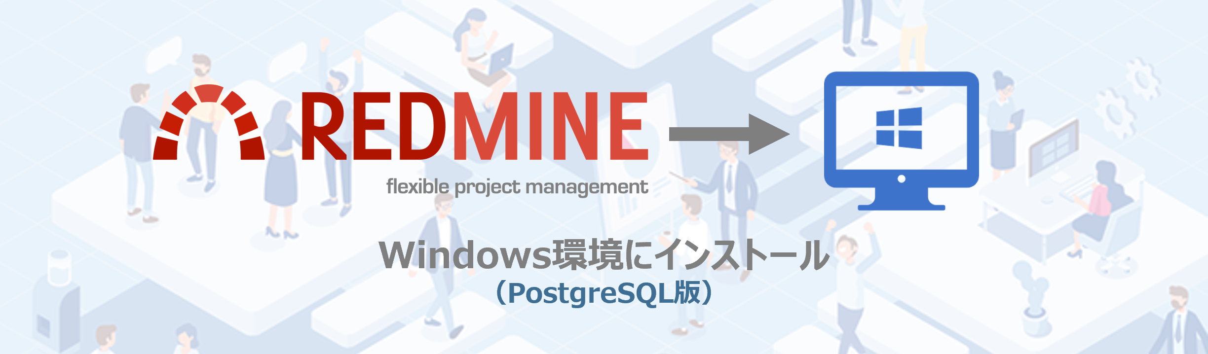 Redmineのインストール手順_トップ_PostgreSQL版