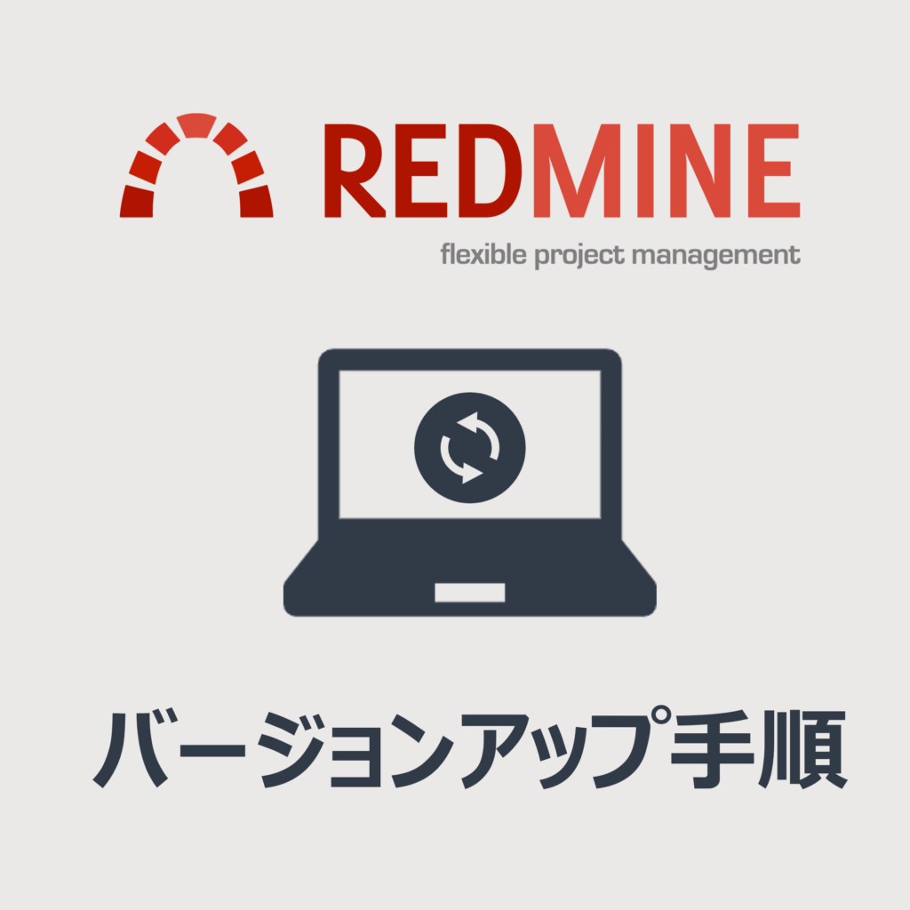 Redmineのおすすめバージョンアップ手順 » Lychee Redmine | テクマトリックス