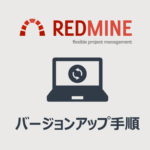 Redmineのバージョンアップ手順