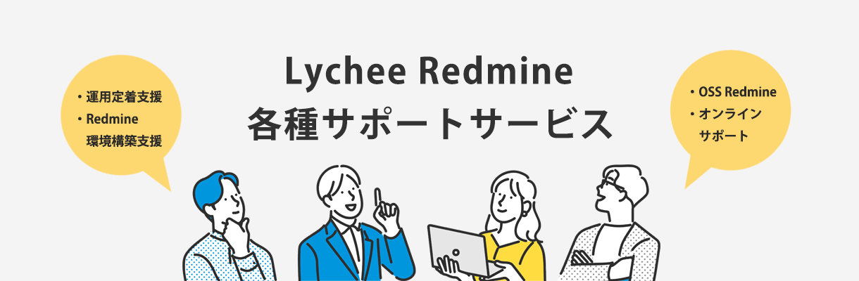 Lychee Redmine各種サポートサービス