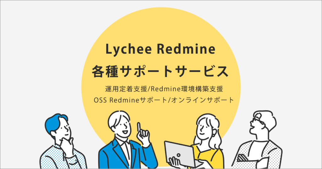 Lychee Redmine各種サポートサービス