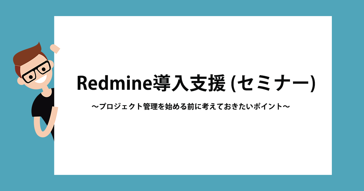 Redmine導入支援セミナー