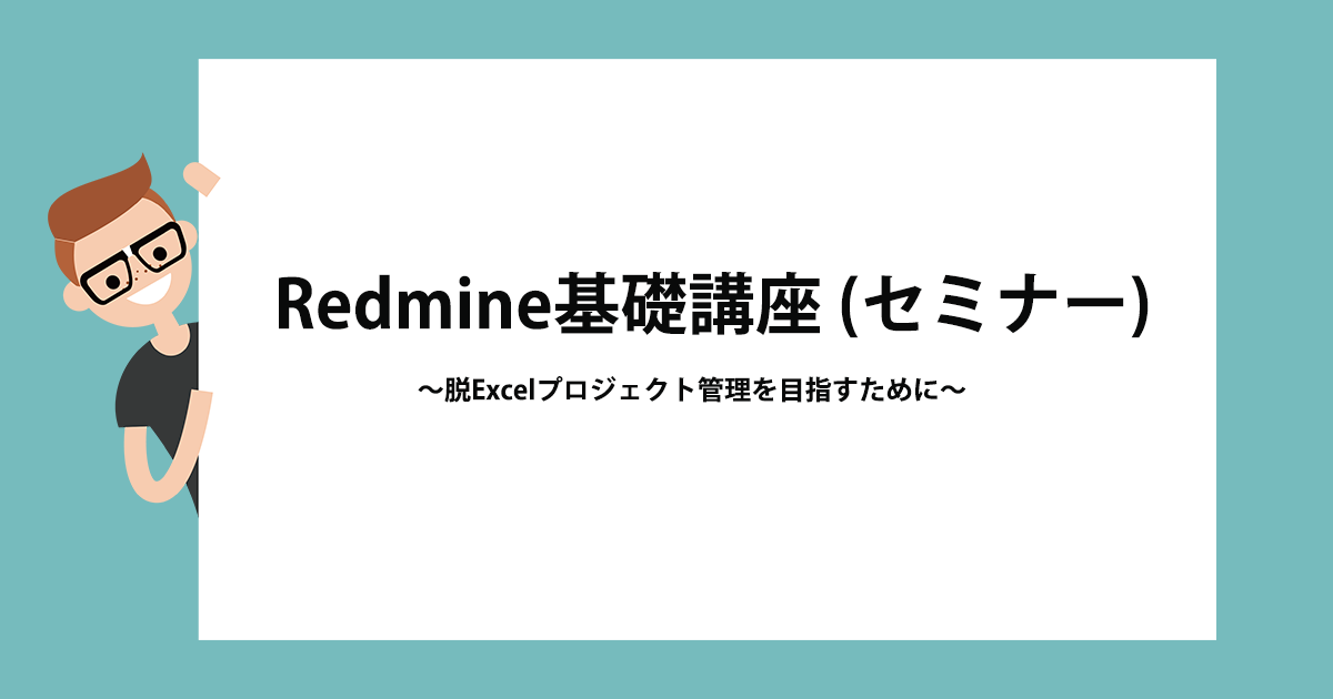 Redmine基礎講座