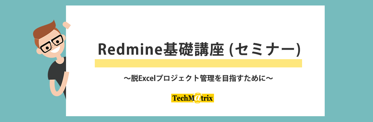 Redmine基礎講座（セミナー）