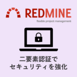 Redmine（レッドマイン）の二要素認証