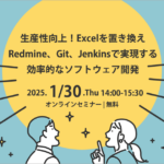 生産性向上！Excelを置き換えRedmine、Git、Jenkinsで実現する効率的なソフトウェア開発