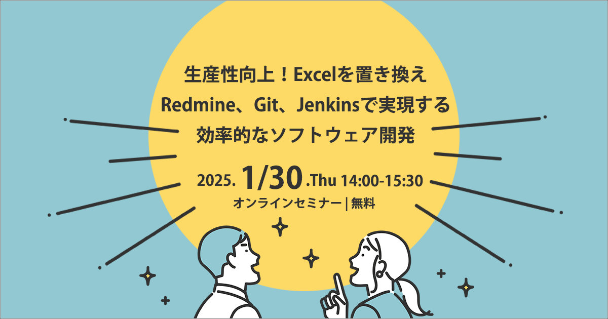 生産性向上！Excelを置き換えRedmine、Git、Jenkinsで実現する効率的なソフトウェア開発