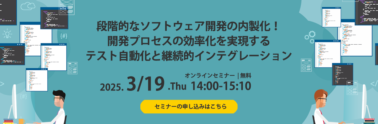 段階的なソフトウェア開発の内製化！開発プロセスの効率化を実現するテスト自動化と継続的インテグレーション