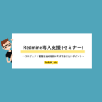 Redmine導入支援セミナー