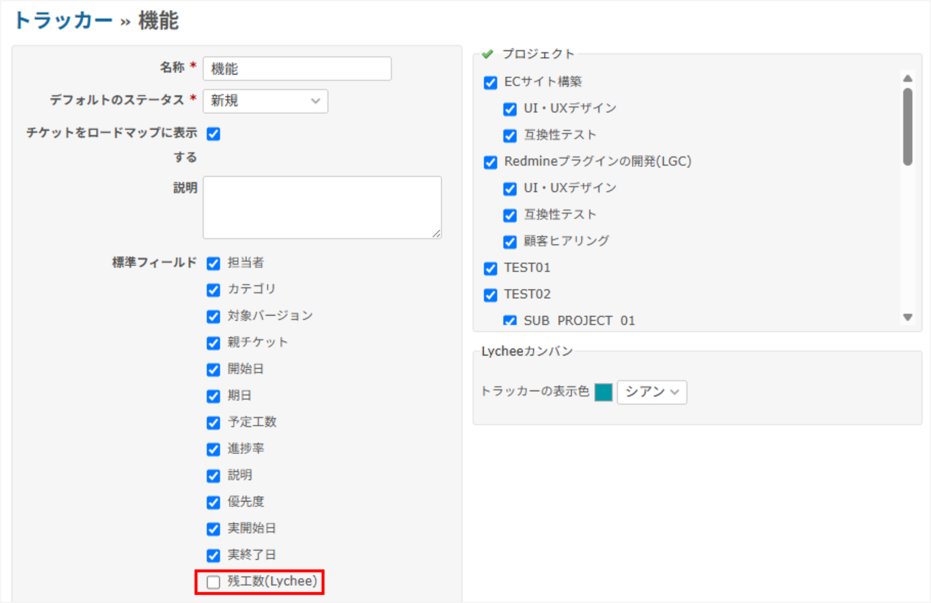 Redmineのトラッカーの設定画面