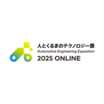 人とくるまのテクノロジー展2025ONLINE