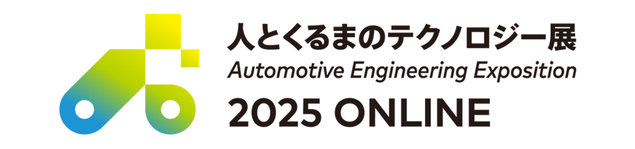 人とくるまのテクノロジー展 2025 ONLINE