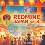 REDMINE JAPAN Vol.4 〜Redmine Spark – 情熱と行動で未来を灯す〜