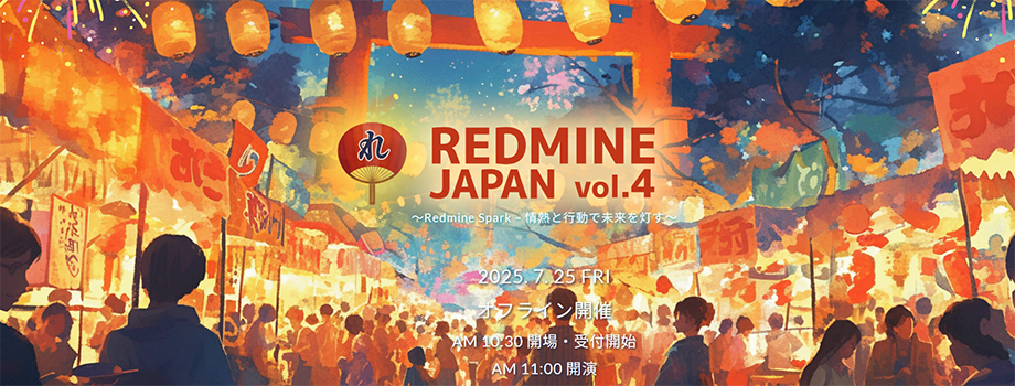 REDMINE JAPAN Vol.4 〜Redmine Spark – 情熱と行動で未来を灯す〜