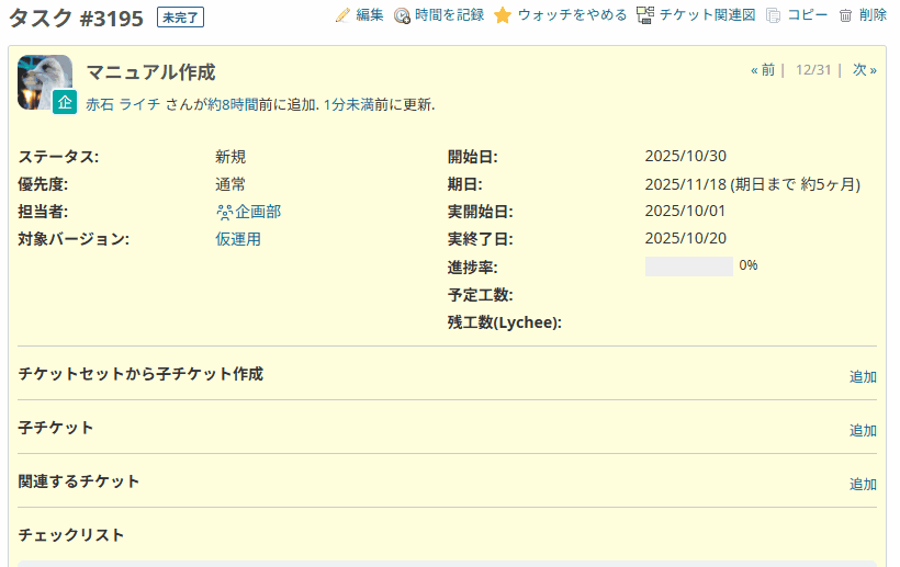 Lychee Redmineのチケットの詳細画面