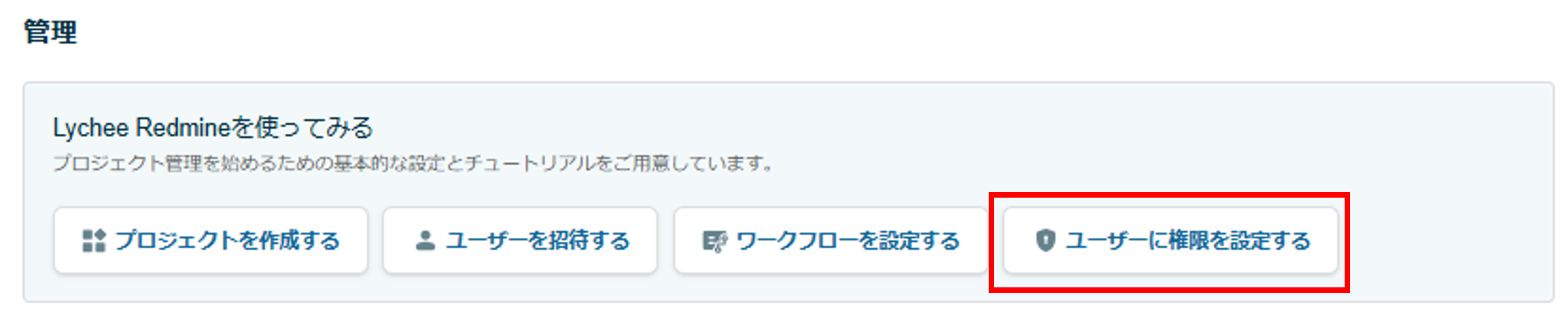 フレンドリーUX_ユーザーに権限を設定するチュートリアル
