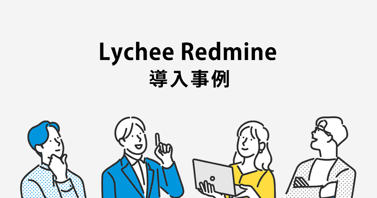 Lychee Redmine導入事例
