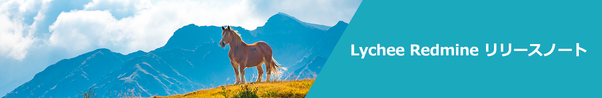 Lychee Redmine リリースノート
