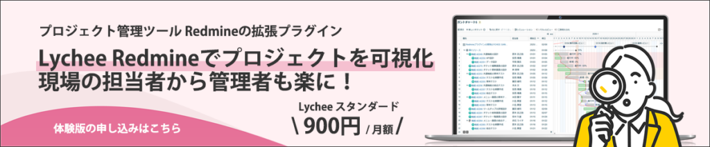 Lychee Redmine体験版