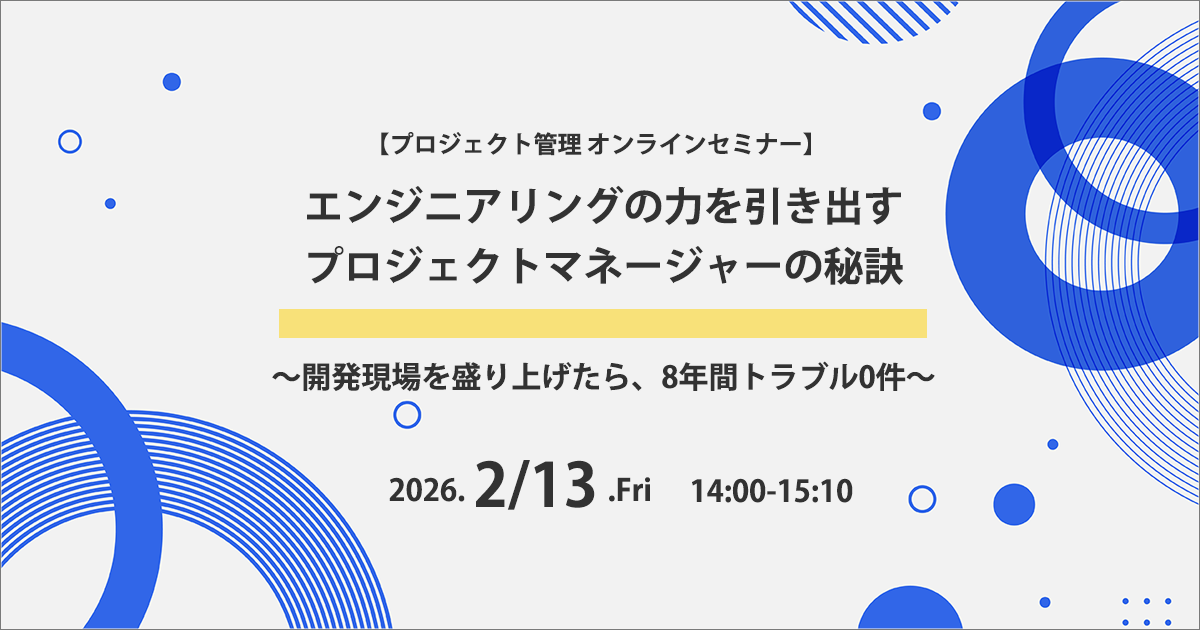 特別セミナー：エンジニアリングの力を引き出すプロジェクトマネージャーの秘訣