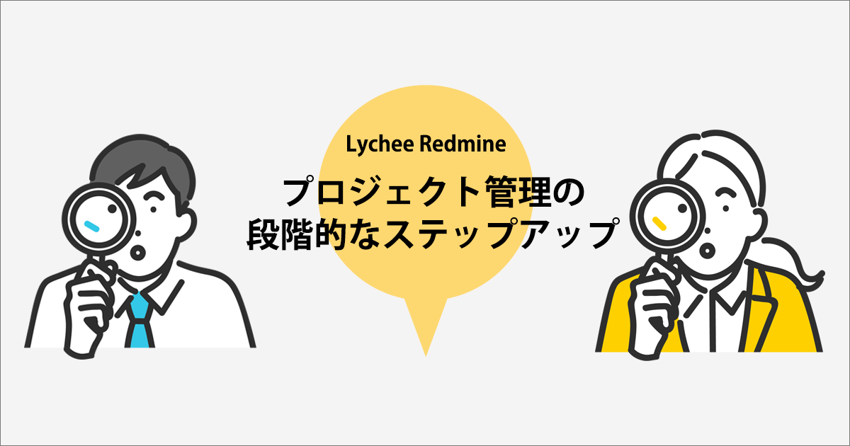 Lychee Redmine によるプロジェクト管理の段階的なステップアップ