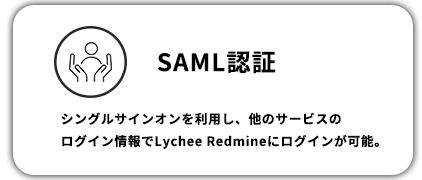 SAML認証