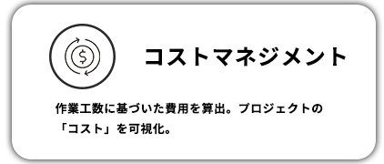 コストマネジメント