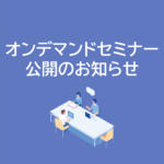オンデマンドセミナー公開のお知らせ