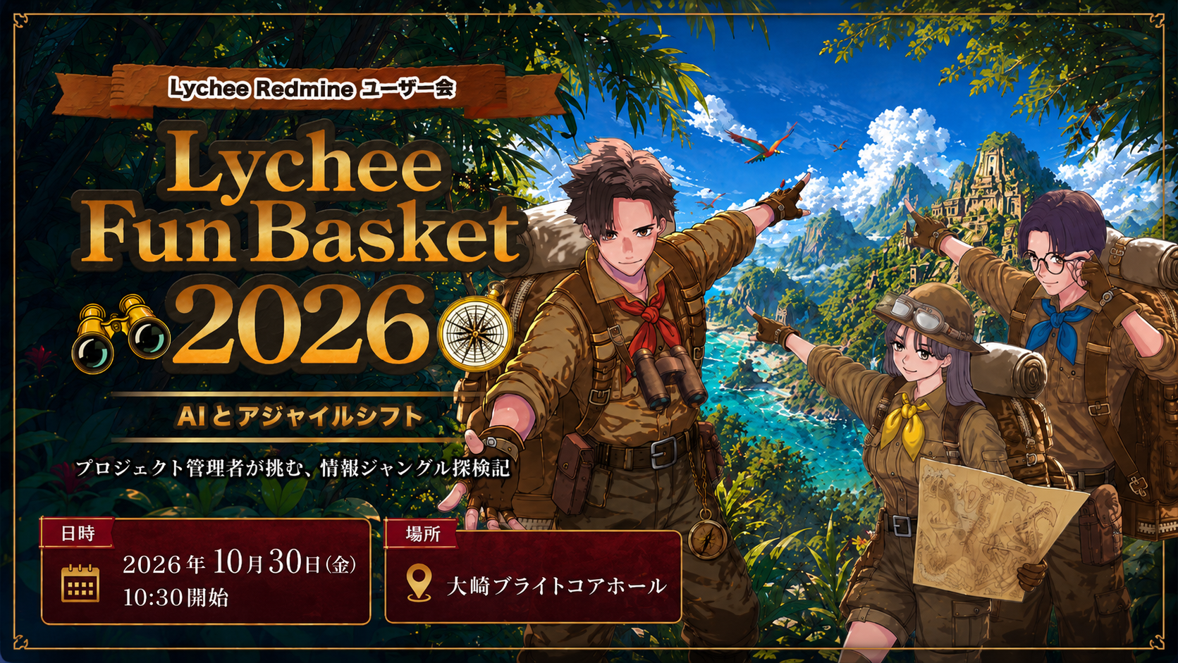 Lychee Redmineユーザー会2026